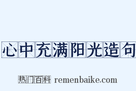 心中充满阳光造句是什么意思的图片